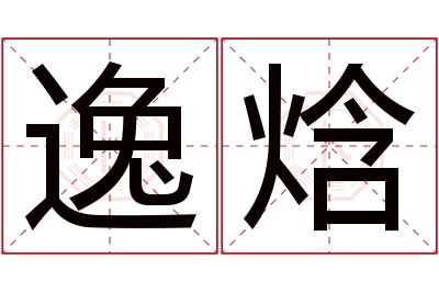 逸焓名字寓意 逸焓名字寓意