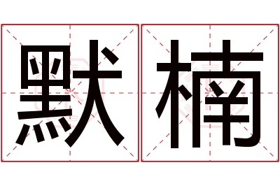 默楠名字寓意 默楠名字寓意