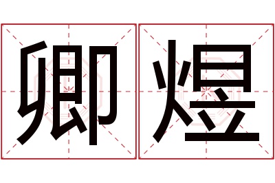 卿煜名字寓意 卿煜名字寓意