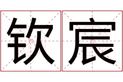 钦宸名字寓意 钦宸名字寓意