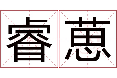 睿葸名字寓意 睿葸名字寓意