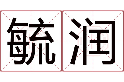 毓润名字寓意 毓润名字寓意