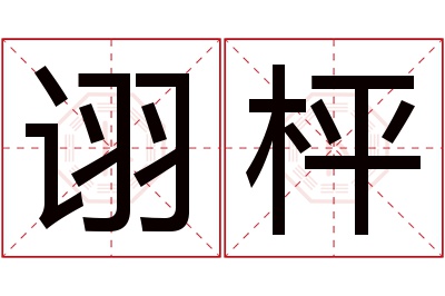 诩枰名字寓意