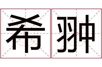 希翀名字寓意 希翀名字寓意