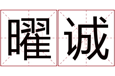 曜诚名字寓意 曜诚名字寓意