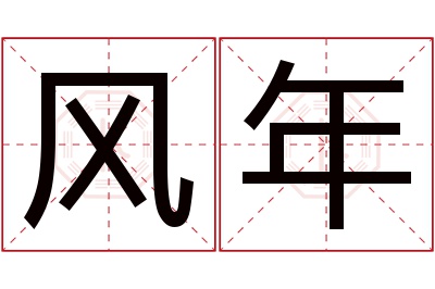 风年名字寓意 风年名字寓意
