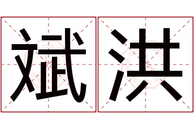 斌洪名字寓意 斌洪名字寓意