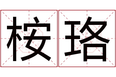 桉珞名字寓意 桉珞名字寓意