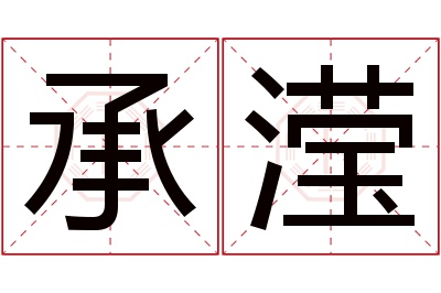 承滢名字寓意