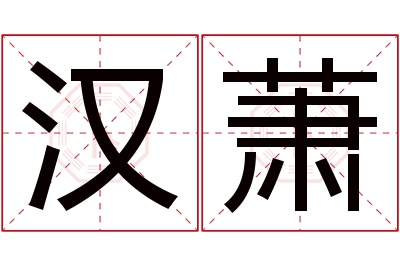 汉萧名字寓意