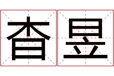 杳昱名字寓意