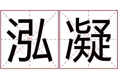 泓凝名字寓意 泓凝名字寓意