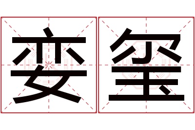 娈玺名字寓意 娈玺名字寓意