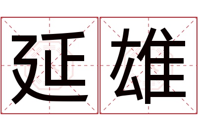 延雄名字寓意