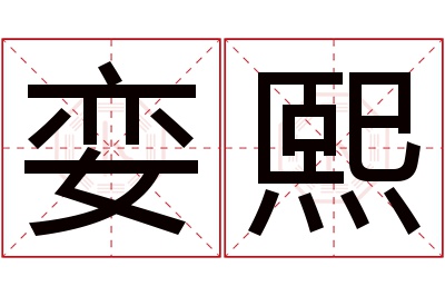 娈熙名字寓意 娈熙名字寓意
