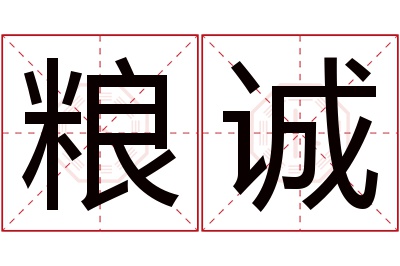 粮诚名字寓意