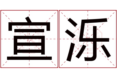 宣泺名字寓意