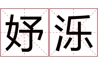 妤泺名字寓意 妤泺名字寓意