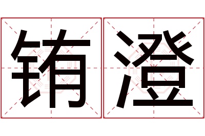 铕澄名字寓意