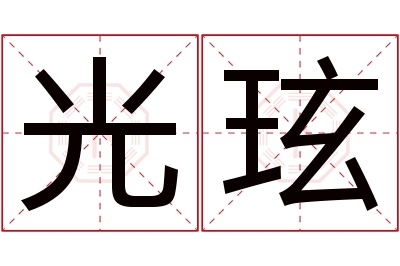 光玹名字寓意 光玹名字寓意