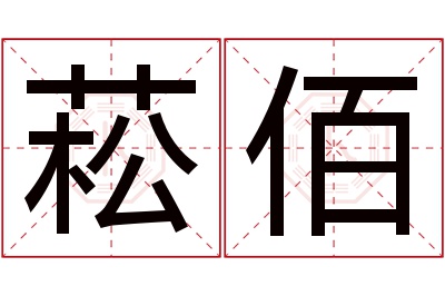 菘佰名字寓意