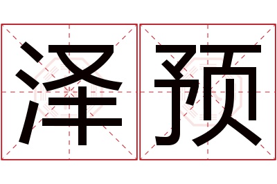 泽预名字寓意