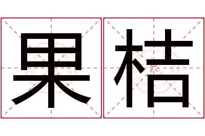 果桔名字寓意