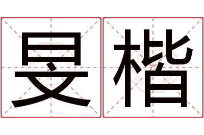 旻楷名字寓意 旻楷名字寓意