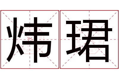 炜珺名字寓意 炜珺名字寓意