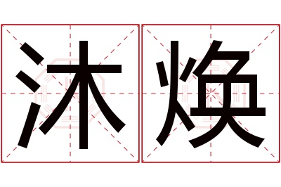 沐焕名字寓意 沐焕名字寓意