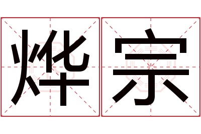 烨宗名字寓意 烨宗名字寓意