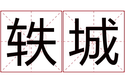 轶城名字寓意 轶城名字寓意