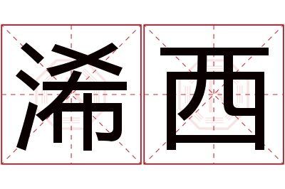浠西名字寓意 浠西名字寓意