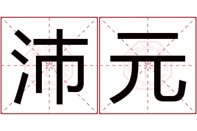 沛元名字寓意 沛元名字寓意