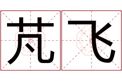 芃飞名字寓意