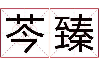 芩臻名字寓意