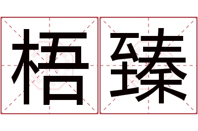 梧臻名字寓意