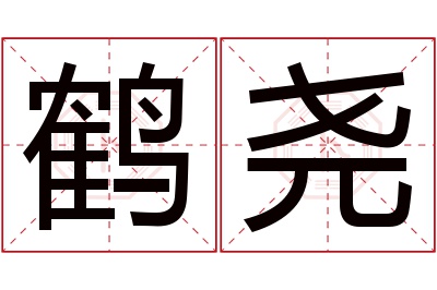 鹤尧名字寓意 鹤尧名字寓意