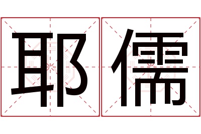 耶儒名字寓意