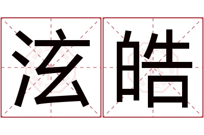 泫皓名字寓意