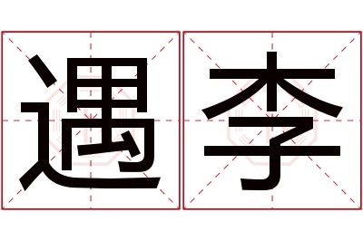 遇李名字寓意 遇李名字寓意