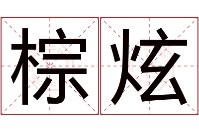 棕炫名字寓意