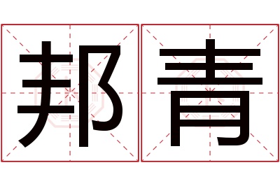 邦青名字寓意 邦青名字寓意