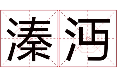 溱沔名字寓意 溱沔名字寓意