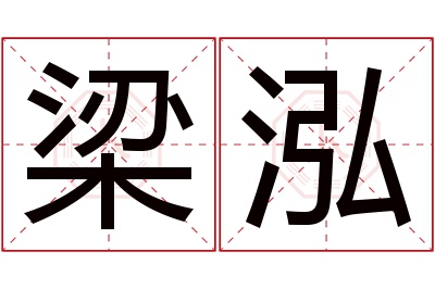 梁泓名字寓意