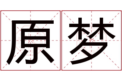 原梦名字寓意