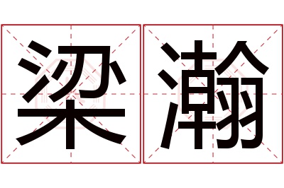 梁瀚名字寓意 梁瀚名字寓意