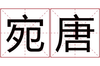 宛唐名字寓意 宛唐名字寓意