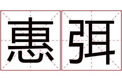 惠弭名字寓意 惠弭名字寓意