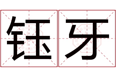 钰牙名字寓意 钰牙名字寓意